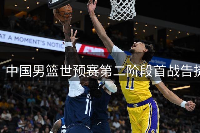 中国男篮世预赛第二阶段首战告捷