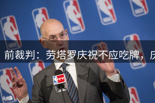 前裁判：劳塔罗庆祝不应吃牌，庆祝足球最美的部分之一