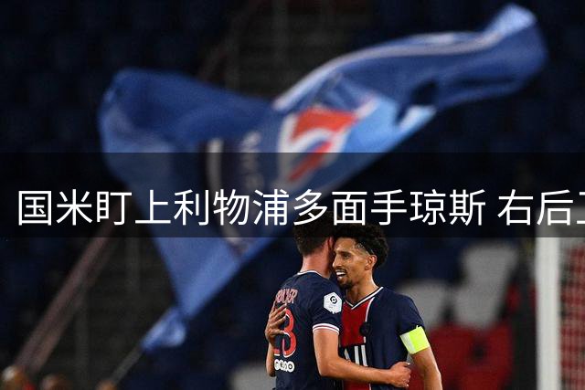 国米盯上利物浦多面手琼斯 右后卫表现获认可
