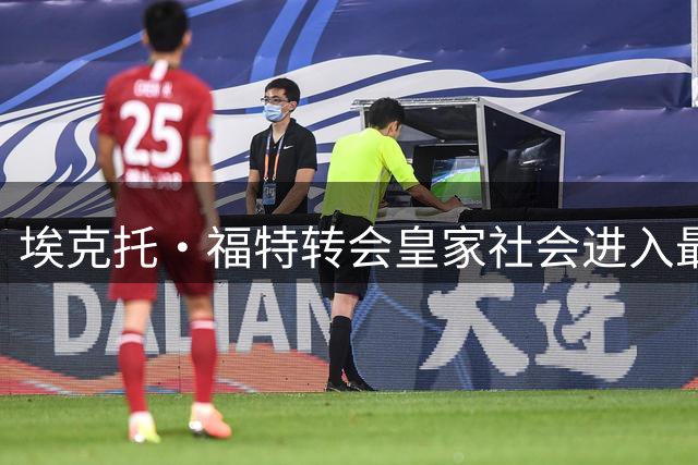 埃克托·福特转会皇家社会进入最后谈判阶段