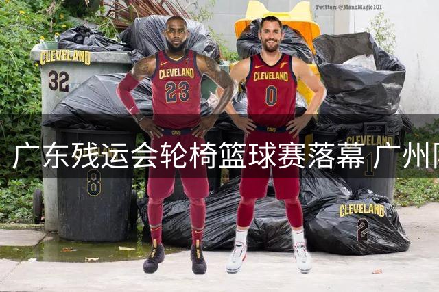 广东残运会轮椅篮球赛落幕 广州队强势问鼎四金