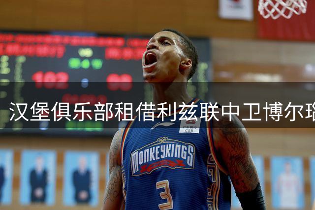 汉堡俱乐部租借利兹联中卫博尔瑙至2027赛季