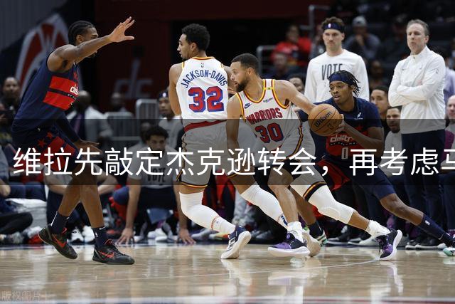 维拉先敲定杰克逊转会，再考虑马特塔引进