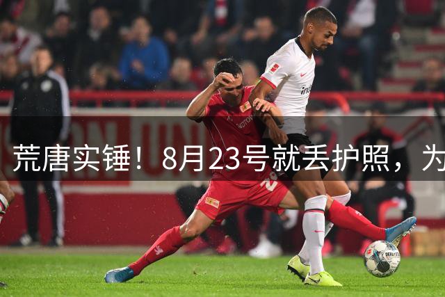 荒唐实锤！8月23号就丢护照，为何死不补办？名记曝光李月汝离队真正内幕