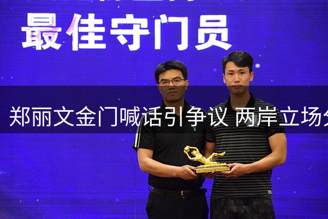 郑丽文金门喊话引争议 两岸立场分歧再聚焦